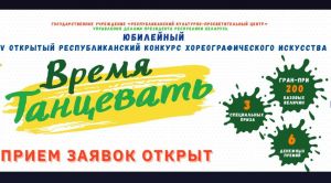 В Минске пройдет V Открытый республиканский конкурс хореографического искусства