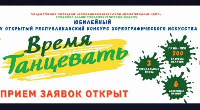 В Минске пройдет V Открытый республиканский конкурс хореографического искусства