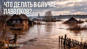 Как действовать при угрозе паводка?