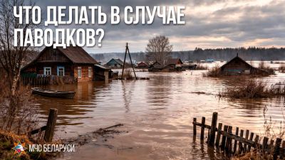 Как действовать при угрозе паводка?
