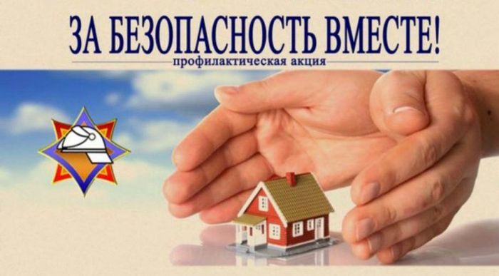 7&nbsp;марта стартует республиканская профилактическая акция&nbsp;&laquo;За безопасность вместе&raquo;&nbsp;