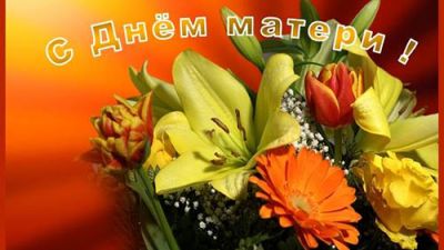 Поздравление председателя Крупского райисполкома с Днем матери