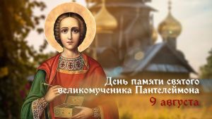 9 августа – день памяти святого Великомученика и целителя Пантелеимона