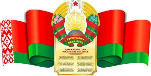 12 мая ў нашай краіне адзначаюць Дзень Дзяржаўнага флага, Дзяржаўнага герба і Дзяржаўнага гімна Рэспублікі Беларусь