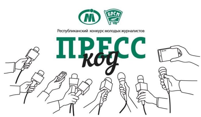 15 июля начнется прием заявок на участие во втором сезоне конкурса молодых журналистов &quot;Пресс-код&quot;