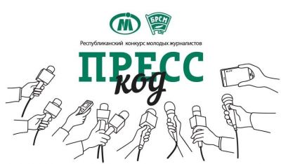15 июля начнется прием заявок на участие во втором сезоне конкурса молодых журналистов &quot;Пресс-код&quot;