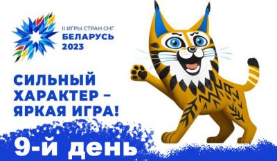 9-й день II Игр стран СНГ