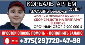 10-летний Артем из Мозыря нуждается в нашей помощи