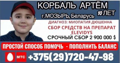 10-летний Артем из Мозыря нуждается в нашей помощи