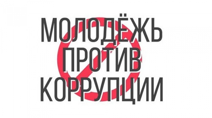 Стартовал Международный молодежный конкурс социальной антикоррупционной рекламы «Вместе против коррупции!»