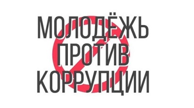Стартовал Международный молодежный конкурс социальной антикоррупционной рекламы «Вместе против коррупции!»