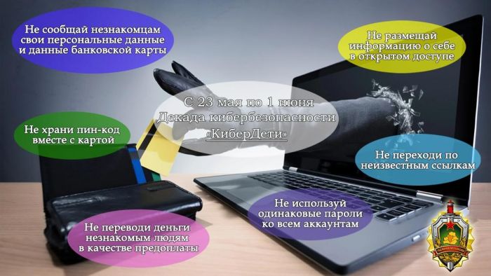 Правоохранители примут участие в декаде кибербезопасности «КиберДети»