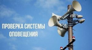 10 июня в Крупском районе проверят автоматизированную систему централизованного оповещения