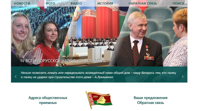 Заработал сайт VI Всебелорусского народного собрания - vsebel.by