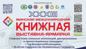 XXXIII Минская международная книжная выставка-ярмарка пройдет с 17 по 22 марта