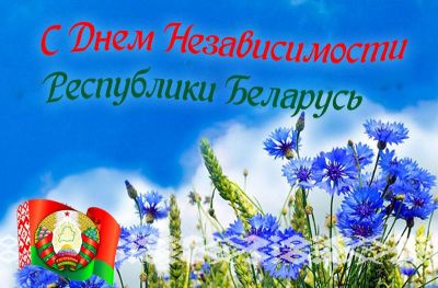 Поздравление председателя Крупского райисполкома с Днем Независимости Республики Беларусь