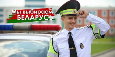 Мы выбираем Беларусь!