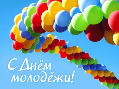 Поздравление председателя райисполкома с Днем молодежи