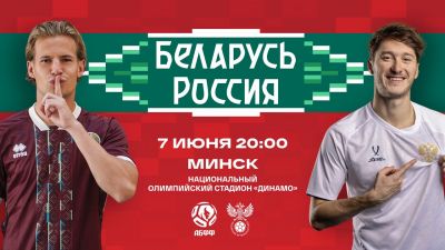 7 июня сборная Беларуси по футболу в Минске сыграет с Россией