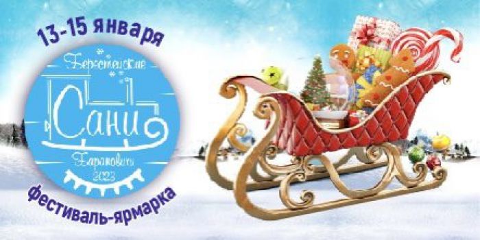 С 13 по 15 января в Барановичах пройдет праздник «Берестейские сани»