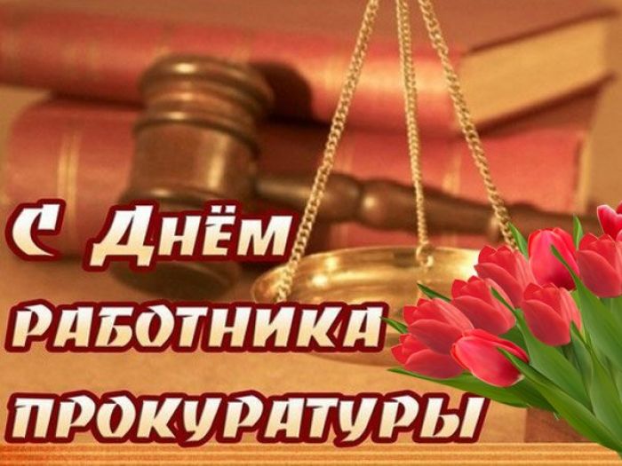 Поздравление председателя Крупского райисполкома с Днем работников прокураторы