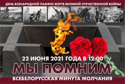 22 июня в стране пройдет Всебелорусская Минута молчания
