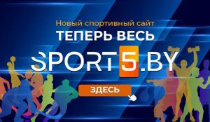 Sport5.by – новый спортивный сайт Беларуси от Белтелерадиокомпании