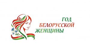 Чего ждать белорускам в этом году? Опубликован план мероприятий к Году белорусской женщины