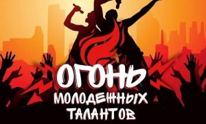 БРСМ приглашает молодежь принять участие в конкурсе «Огонь молодежных талантов»
