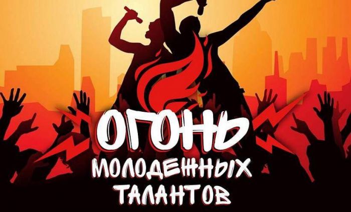 БРСМ приглашает молодежь принять участие в конкурсе «Огонь молодежных талантов»