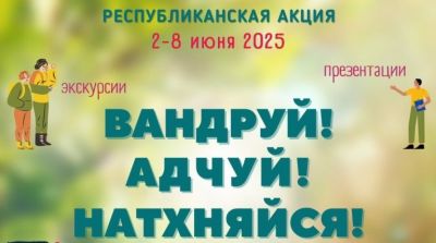Со 2 по 8 июня в стране пройдет масштабная республиканская акция «Вандруй. Адчуй. Натхняйся»