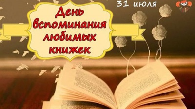 День вспоминания любимых книжек отмечается 31 июля