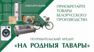 Головченко рассказал, что белорусы покупают в кредит &quot;На родныя тавары&quot;