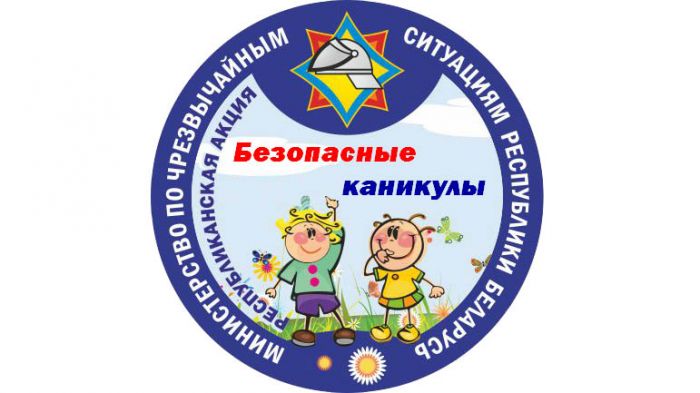 1 июня на Крупщине стартует республиканская акция «Безопасные каникулы»