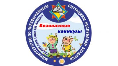 1 июня на Крупщине стартует республиканская акция «Безопасные каникулы»