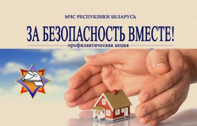 Стартовала республиканская акция МЧС «За безопасность вместе!»