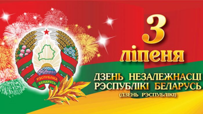 Программа праздничных мероприятий, посвященных Дню Независимости Республики Беларусь