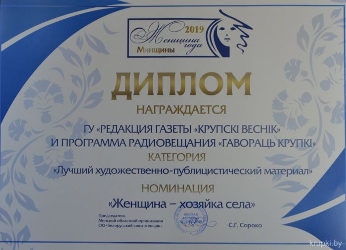 Редакция газеты «Крупскі веснік» – в числе победителей областного конкурса «Современница Минщины»