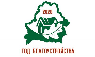 17 мая — депутатский субботник в Минской области
