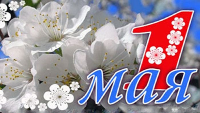 Поздравление председателя райисполкома с 1 мая