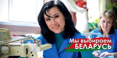 Мы выбираем Беларусь!