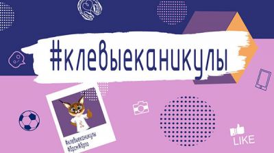 БРСМ и БРПО дали старт онлайн-проекту &quot;Клевые каникулы&quot;