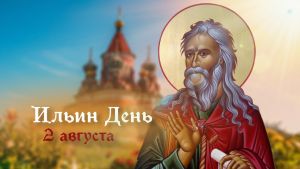 2 августа – день памяти святого пророка Ильи