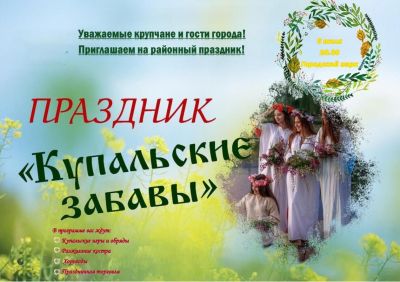 В воскресенье, 6 июля, в городском парке состоится районный праздник «Купальские забавы»