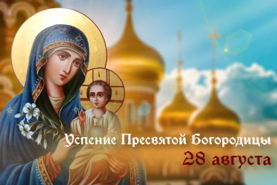 28 августа – Успение Пресвятой Богородицы