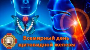 25 мая &ndash; Всемирный день щитовидной железы