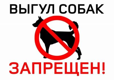 Гулять с собакой можно только на специа­льно отведенных площадках