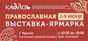 С 1 по 9 июня в Крупках пройдет православная выставка-ярмарка &laquo;Кладезь&raquo;