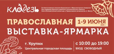 С 1 по 9 июня в Крупках пройдет православная выставка-ярмарка &laquo;Кладезь&raquo;