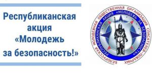 6 октября стартует информационно-пропагандистская акция МЧС «Молодежь за безопасность»